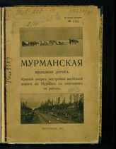 К открытию временного движения от Петрозаводска до Сороцкой бухты. - Пг., 1916.