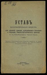 Новониколаевское благотворительное общество ... . Устав Благотворительного общества для оказания помощи нуждающимся больным и бедным Римско-Католического прихода в гор. Ново-Николаевске, Томской губернии. - Новониколаевск, 1916.