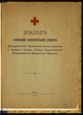 Общедворянская организация помощи больным и раненым воинам. Доклад Временной исполнительной комиссии Общедворянской организации помощи больным и раненым воинам Съезду представителей объединившихся дворянских обществ. - М., 1914.