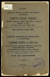 Общество взаимопомощи швейцарцев в Петербурге. Годовой отчет  за 1915 год и отдельный отчет Дамского комитета относительно рождественских подарков детей швейцарской колонии русским солдатам ... - Пг., 1916.