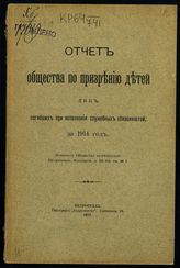 Петербург. о-во по призрению детей лиц, погибших при исполнении служеб. обязанностей. Отчет Общества по призрению детей лиц, погибших при исполнении служебных обязанностей за 1914 год. - Пг., 1915.