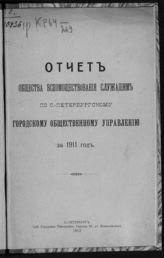 ... за 1911 год. - 1912.
