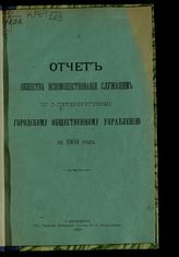 ... за 1909 год. - 1910.