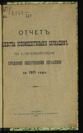 ... за 1913 год. - 1914.