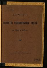 Общество взаимопомощи пажей (Петроград). Отчет Общества взаимопомощи пажей за 1914 и 1915 гг. - Пг., 1916. 