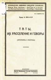 Миллер Б. В. Таты и их расселение и говоры : (материалы и вопросы). - Баку, 1929 - (Известия О-ва обслед. и изуч. Азербайджана ; № 8, вып. 7). 