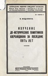 Мещанинов И. И. Изучение до-исторических памятников Азербайджана за последние пять лет. - Баку, 1929. - (Известия Общества обследования и изучения Азербайджана; № 8, вып. 2).
