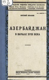 Зевакин Е. С. Азербайджан в начале XVIII века. - Баку, 1929. - (Известия Общества обследования и изучения Азербайджана ; № 8, вып. 4).