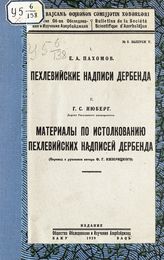 Пахомов Е. А. Пехлевийские надписи Дербенда. - Баку, 1929. - (Известия Общества обследования и изучения Азербайджана; № 8, вып. 5).
