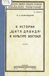 Ольшанецкий И. А. К истории "Щита Давида" в культуре Востока. - Баку, 1929. - (Известия Общества обследования и изучения Азербайджана; № 8, вып. 6).