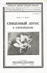 Михеев А. А. Священный лотос Nelumbo nucifera в Азербайджане. - Баку, 1929. - (Известия Общества обследования и изучения Азербайджана ; №8, вып.8).