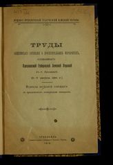 Яросл. общезем. совещание о просветительных мероприятиях (1915). Труды Общеземского совещания о просветительных мероприятиях, созванного Ярославской губернской земской управой в г. Ярославле (3-7 августа 1915). - Ярославль, 1915.