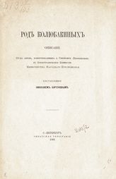 Барсуков Н. П. Род Колюбакиных : описание 22-х актов, пожертвованных о. Григорием Яковцевским в Археографическую комиссию Министерства народного просвещения. - СПб., 1901.