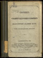 Фасмер М. Р. Греко-славянские этюды. - СПб., 1906-1909. - (Сборник Отделения русского языка и словесности императорской Академии наук).