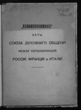 "Взаимопонимание". Акты Союза духовного общения между интеллигенцией России, Франции и Италии. - М., 1918.