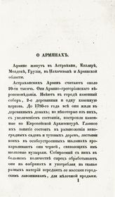 Павлов А. М. [О армянах]. - СПб., 1841. - (О азиатских народах, обитающих в Южной России. Путешествовавшего с 1824 по 1835 год А. Павлова ; отд-ние 1).