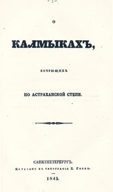 Павлов А. М. О калмыках, кочующих по Астраханской степи. - СПб., 1845. - (О азиатских народах, обитающих в Южной России. Путешествовавшего с 1824 по 1835 год А. Павлова ; отд-ние 3).