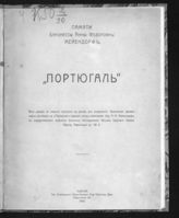 "Портюгаль" : [история гибели госпитального судна, атакованного немецкой подводной лодкой 17 марта 1916 г.]. - Одесса, 1916.