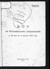 Бои на Фокшанском направлении с 24 июля по 1-е августа 1917 года. - Б. м., 1917.