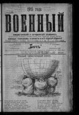 Военный : юмористический и сатирический альманах. - М., 1915.
