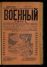 Военный смех : [юмористический сборник]. - М., [1915].