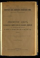 ... с сентября 1916 года по июнь 1917 года. - Иркутск, 1918. - (Текущая статистика ; вып. 14 (18)).