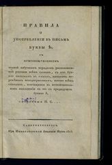 Соколов П. И. Правила о употреблении в письме буквы [ять], с присовокуплением полной азбучным порядком расположенной росписи всем словам, с сей буквой, пишемым в слогах, никаким переменам неподверженных ... . - СПб., 1815.