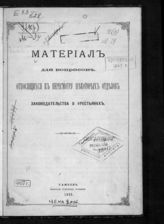 Материал для вопросов, относящихся к пересмотру некоторых отделов законодательства о крестьянах : [труды Особого совещания, ... на основании циркуляра г. Министра внутренних дел, от 7 июня 1894 года, за № 29, ... ]. - Тамбов, 1895.