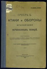 Очерк атаки и обороны французами укрепленных позиций. - Пг., 1916.