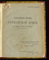 Тактические приемы Германской армии по опыту боев на Сомме в 1916 году : (пер. с англ.). - Б. м., 1917.