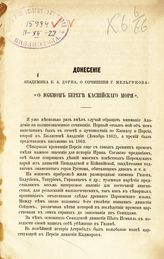 Дорн Б. А. Донесение академика Б. А. Дорна о сочинении Г. Мельгунова: "О южном береге Каспийского моря". - Б. м., 1865.