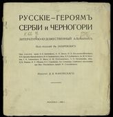 Русские - героям Сербии и Черногории : литературно-художественный альманах. - М., 1915.