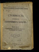 Вып. 1 : Итоги издержек производства ржи, пшеницы, овса и ячменя: себестоимость, доходность. - 1915.