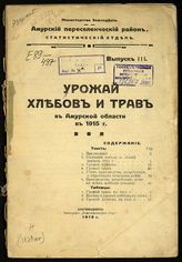 ... в 1915 г. - 1915. - (Амурский переселенческий район. Статистический отдел. [Издания] ; вып. 3).