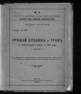 ... в 1916 году. - Чита, 1918. - (Текущая статистика ; вып. 8 (12)).