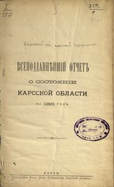 ... за 1891 год. - [1892].