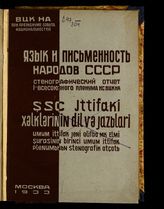 Язык и письменность народов СССР : стенографический отчет I Всесоюзного пленума Научного совета ВЦК НА, 15-19 февраля 1933 г. - М., 1933.