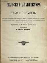 Леве К. Планы и фасады церквей сельских и дачных домов, хозяйственных строений, сельско-фабричных зданий, ледников, беседок, купален, резьбы из дерева и проч., и проч. ... . - М. ; СПб., [1875].