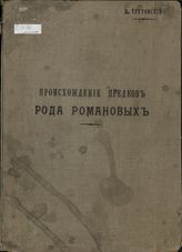 Трутовский В. К. Происхождение предков рода Романовых : опыт исторического исследования. - Б. м., 1913.