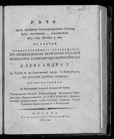 Августин (Виноградский А. В.). Речь пред начатием благодарственного Господу Богу  молебствия, совершенного 1815 года, декабря 5 дня, по случаю вожделеннейшего возвращения его императорского величества .... Александра I в Россию .... . - М., 1815.