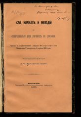 Архангельский А. С. Свв. Кирилл и Мефодий и совершенный ими перевод св. писания : читано в торжественном собрании Императорского Казанского университета, 6 апреля 1885 года. - Казань, 1885.