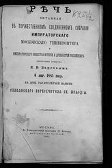 Барсов Е. В. Речь, читанная ... Е. В. Барсовым 6 апр. 1885 года в день тысячелетней памяти славянского первоучителя св. Мефодия. - М., 1885.