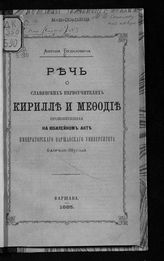 Будилович А. С. Речь о славянских первоучителях Кирилле и Мефодие, произнесенная на юбилейном акте Императорского Варшавского университета 6 апреля 1885 года. - Варшава, 1885.