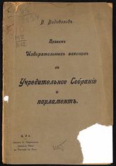 Водовозов В. В. Проект избирательных законов в Учредительное собрание и Парламент. - Ростов-на-Дону, 1905.