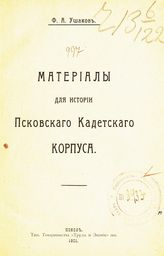 Ушаков Ф. А. Материалы для истории Псковского кадетского корпуса. - Псков, 1901.