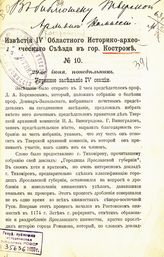 № 10 : 29-ое июня, понедельник. Утреннее заседание IV секции. - [1909].
