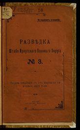 1915 год. № 3 : Сводка сведений с 1-го марта по 1-е апреля 1915 года. - 1915.