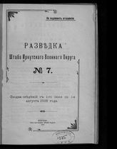 1915 год. № 7 : Сводка сведений с 1-го июля по 1-е августа 1915 года. - 1915.