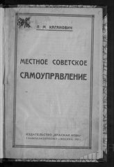 Каганович Л. М. Местное советское самоуправление : строительство советской власти на местах. - М., 1923.