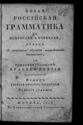 Меморский М. Ф. Новая российская грамматика в вопросах и ответах : издана к легчайшему обучению малолетнего юношества : с присовокуплением краткой поэзии. - М., 1815.